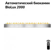 Автоматический биокамин BioLux 2000